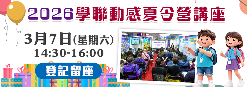 2026 學聯動感夏令營講座